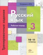 Russkij jazyk. 10-11 klassy. Trenirovochnye zadanija. Rabochaja tetrad No3