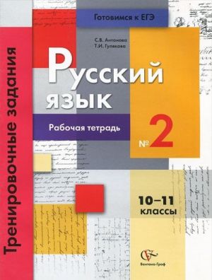 Russkij jazyk. 10-11 klassy. Trenirovochnye zadanija. Rabochaja tetrad No2