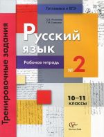 Русский язык. 10-11 классы. Тренировочные задания. Рабочая тетрадь N2