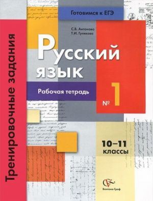 Русский язык. 10-11 классы. Тренировочные задания. Рабочая тетрадь N1