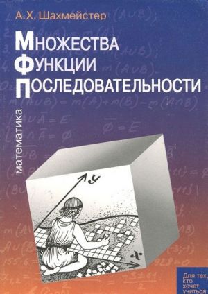 Matematika. Mnozhestva. Funktsii. Posledovatelnosti