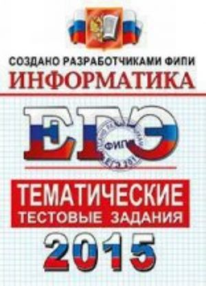 ЕГЭ 2015. Информатика. Тематические тестовые задания