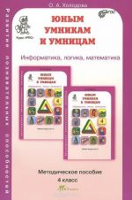 Юным умникам и умницам. Задания по развитию познавательных способностей. 4 класс. Рабочая тетрадь. В 2 частях.