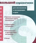 Математика. Большой справочник для школьников и поступающих в вузы