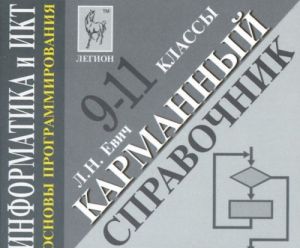 Informatika i IKT. Osnovy programmirovanija. 9-11 klassy. Karmannyj spravochnik (miniatjurnoe izdanie)