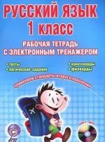 Russkij jazyk. 1 klass. Rabochaja tetrad s elektronnym trenazherom (+ CD-ROM)