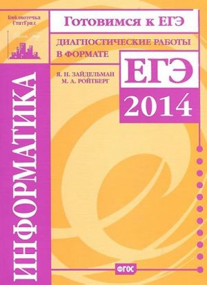 Gotovimsja k EGE. Informatika. Diagnosticheskie raboty v formate EGE 2014