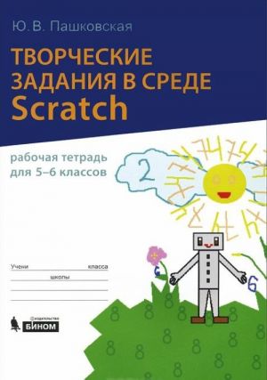 Творческие задания в среде Scratch. 5-6 класс. Рабочая тетрадь