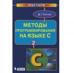 Методы программирования на языке С . Практикум. В 2 частях (комплект)