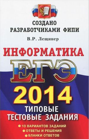 Информатика. ЕГЭ 2014. Типовые тестовые задания