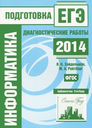 Информатика. Подготовка к ЕГЭ в 2014 году. Диагностические работы