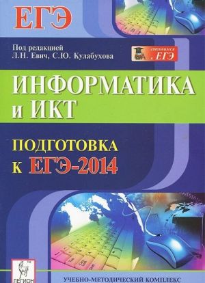 Informatika i IKT. Podgotovka k EGE-2014