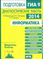 Информатика. Подготовка к ГИА в 2014 году. Диагностические работы