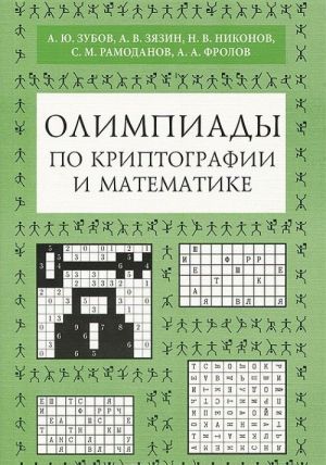 Olimpiady po kriptografii i matematike