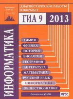 Информатика. Диагностические работы в формате ГИА в 2013 году