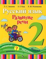 Русский язык. Развитие речи. 2 класс. Учебник