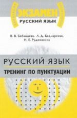 Русский язык. Тренинг по пунктуации