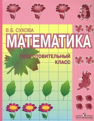 Matematika. Podgotovitelnyj klass. Uchebnik