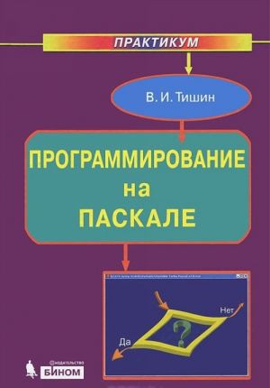 Programmirovanie na Paskale. Praktikum