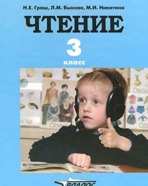 Chtenie. Uchebnik dlja 3 klassa spetsialnykh (korrektsionnykh) obrazovatelnykh uchrezhdenij I vida