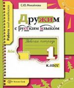 Дружим с русским языком. 1 класс. Рабочая тетрадь