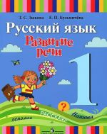 Русский язык. Развитие речи. 1 класс