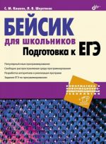 Бейсик для школьников. Подготовка к ЕГЭ