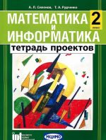 Matematika i informatika. 2 klass. Tetrad proektov