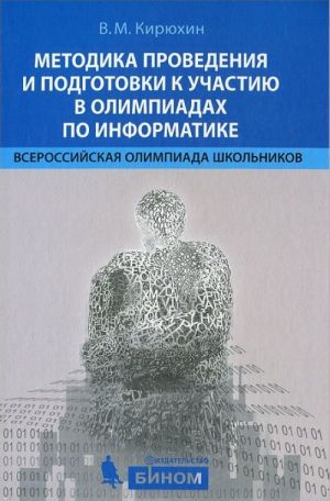 Metodika provedenija i podgotovki k uchastiju v olimpiadakh po informatike. Vserossijskaja olimpiada shkolnikov