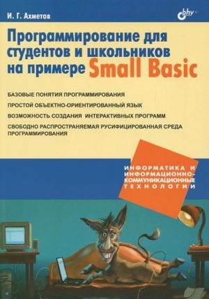 Programmirovanie dlja studentov i shkolnikov na primere Small Basic