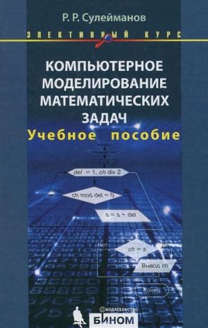 Kompjuternoe modelirovanie matematicheskikh zadach