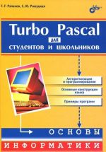 Turbo Pascal для студентов и школьников