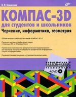 KOMPAS-3D dlja studentov i shkolnikov. Cherchenie, informatika, geometrija (+ DVD-ROM)