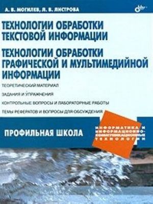 Технологии обработки текстовой информации. Технологии обработки графической и мультимедийной информации