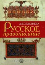 Русское правописание