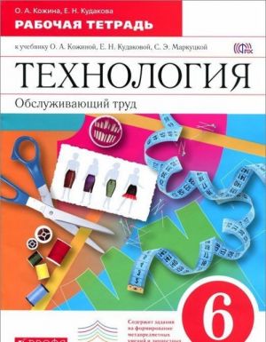 Tekhnologija. Obsluzhivajuschij trud. 6 klass. Rabochaja tetrad k uchebniku O. A. Kozhinoj, E. N. Kudakovoj, S. E. Markutskoj