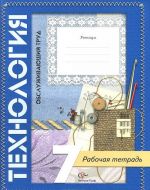 Tekhnologija. Obsluzhivajuschij trud. 7 klass. Rabochaja tetrad