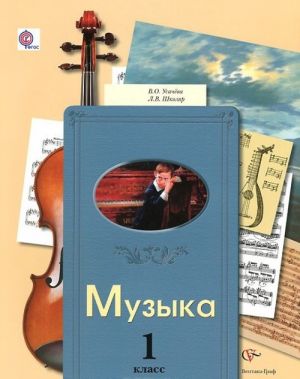 Muzyka. 1 klass. Uchebnik