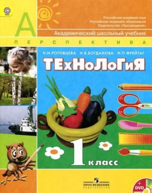 Технология. 1 класс. Учебник (+ CD-ROM)