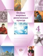 Osnovy mirovykh religioznykh kultur. 4 klass. Uchebnik-tetrad