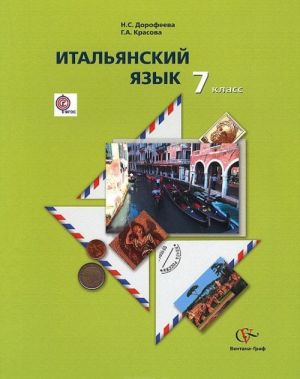 Итальянский язык. 7 класс. Учебник (+ CD)