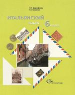 Italjanskij jazyk. 6 klass. Uchebnik (+ CD)