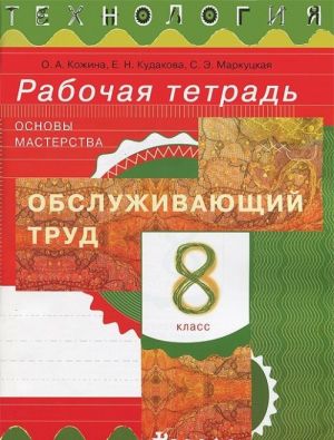 Tekhnologija. Obsluzhivajuschij trud. Osnovy masterstva. 8 klass. Rabochaja tetrad