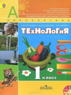 Tekhnologija. 1 klass (+ DVD)