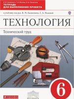 Tekhnologija. Tekhnicheskij trud. 6 klass. Tetrad dlja vypolnenija proekta