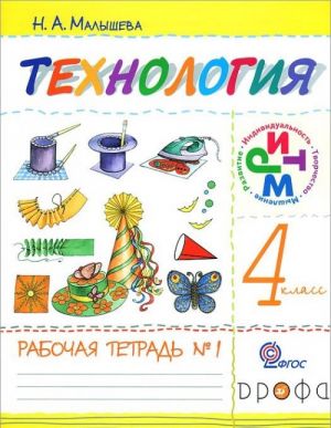 Tekhnologija. 4 klass. Rabochaja tetrad №1