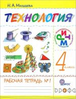 Tekhnologija. 4 klass. Rabochaja tetrad №1