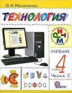 Технология. 4 класс. В 2 частях. Часть 2. Практика работы на компьютере