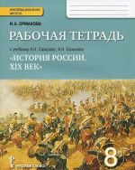 Istorija Rossii XIX vek. 8 klass. Rabochaja tetrad k uchebniku A. N. Sakharova, A. N. Bokhanova