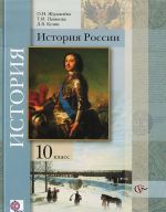 Istorija Rossii. 10 klass. Bazovyj i uglublennyj urovni. Uchebnik